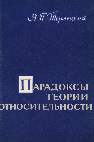 Обложка книги «Парадоксы теории относительности», 1966